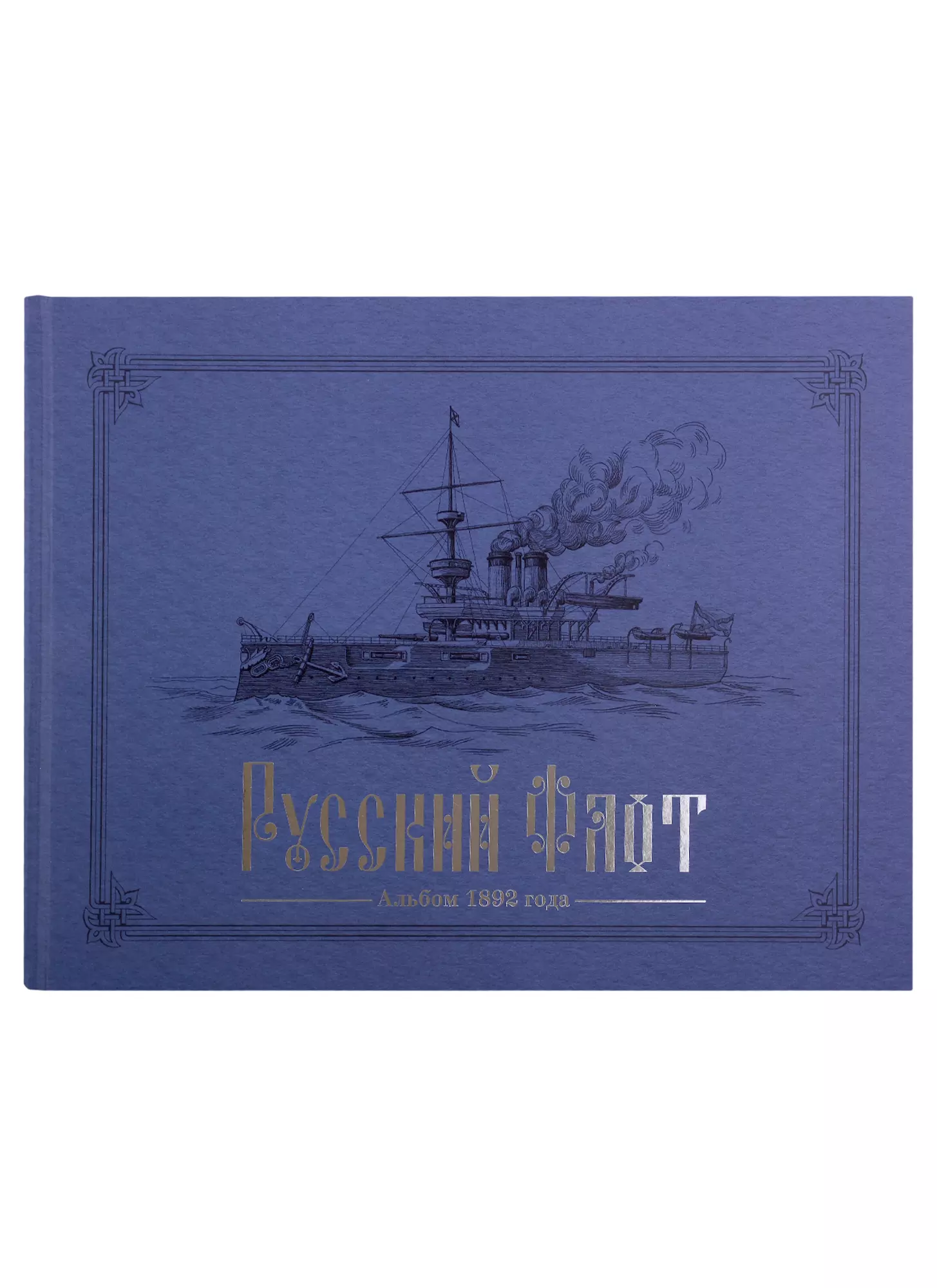 Кузнецов Никита - Русский флот. Альбом 1892 года в картинах В.В. Игнациуса