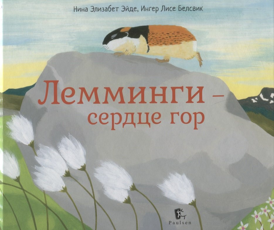

Лемминги – сердце гор