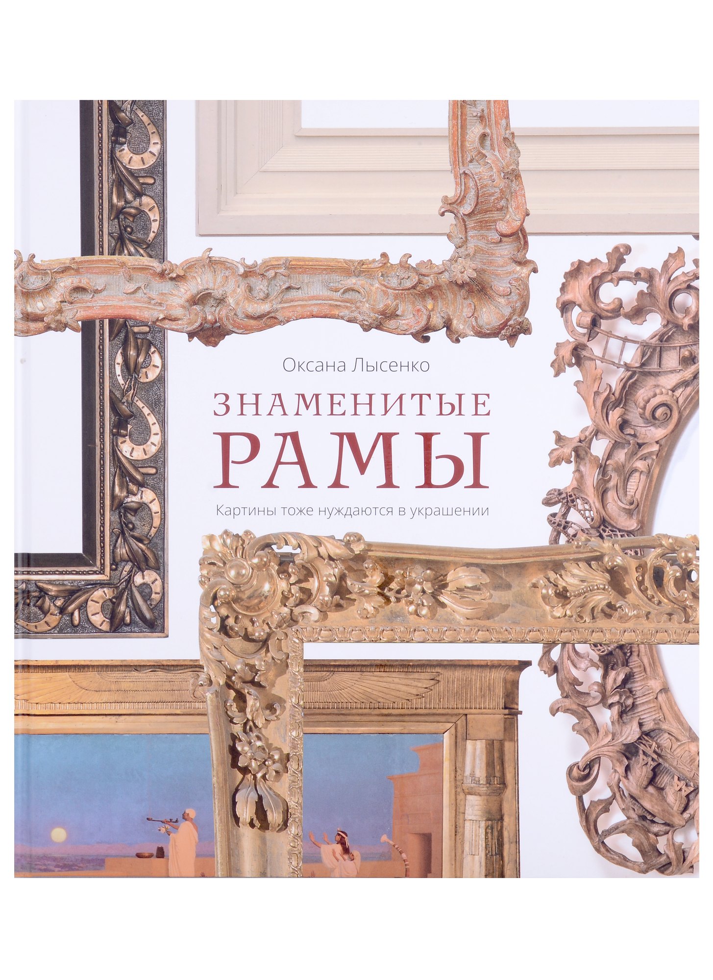 

Знаменитые рамы. Картины тоже нуждаются в украшении