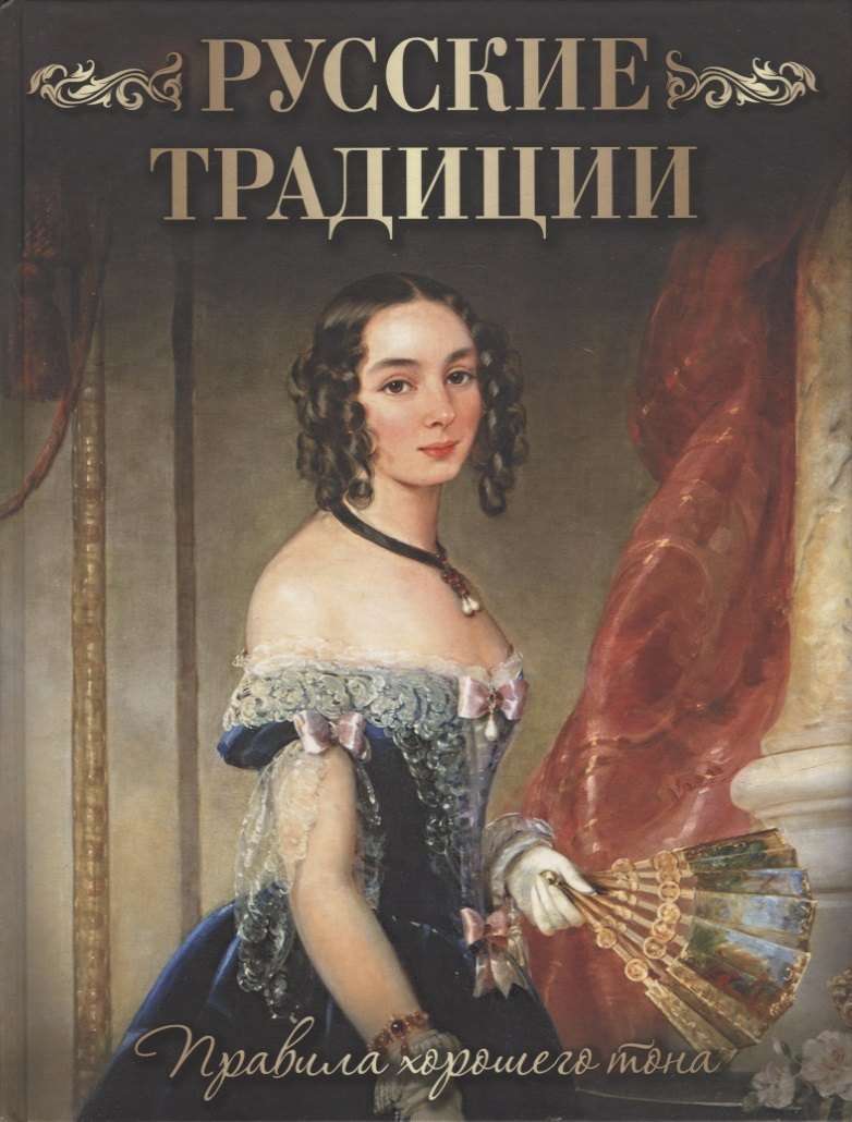 

Русские традиции. Правила хорошего тона