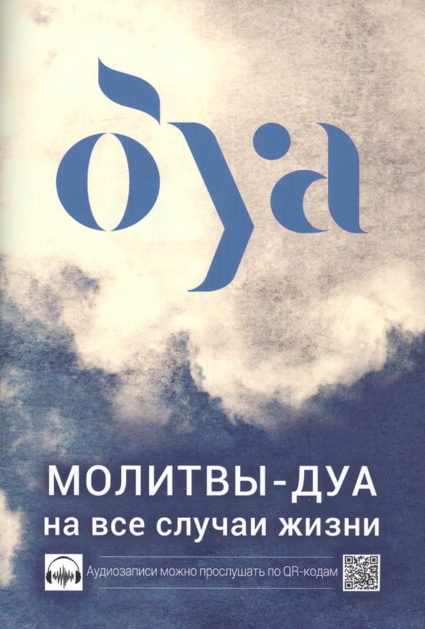 

Молитвы - дуа на все случаи жизни