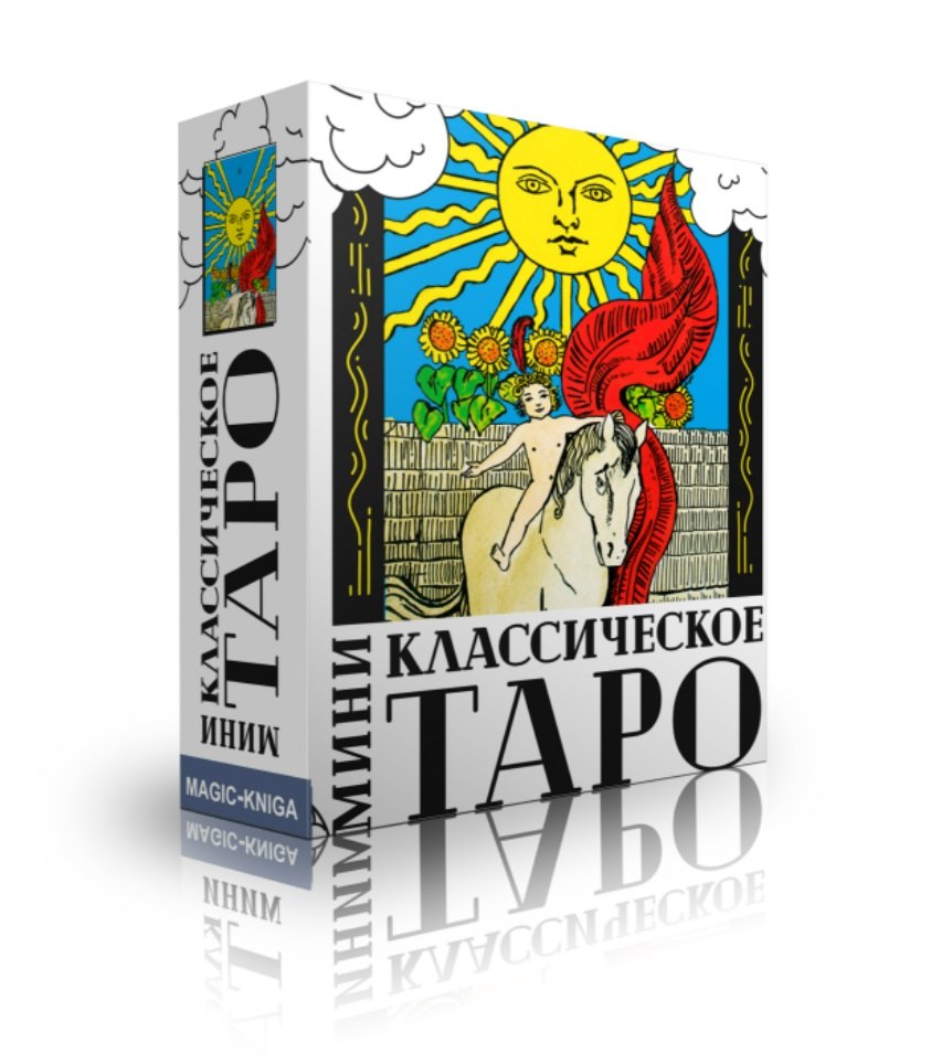 

Классическое Таро МИНИ (78 карт)