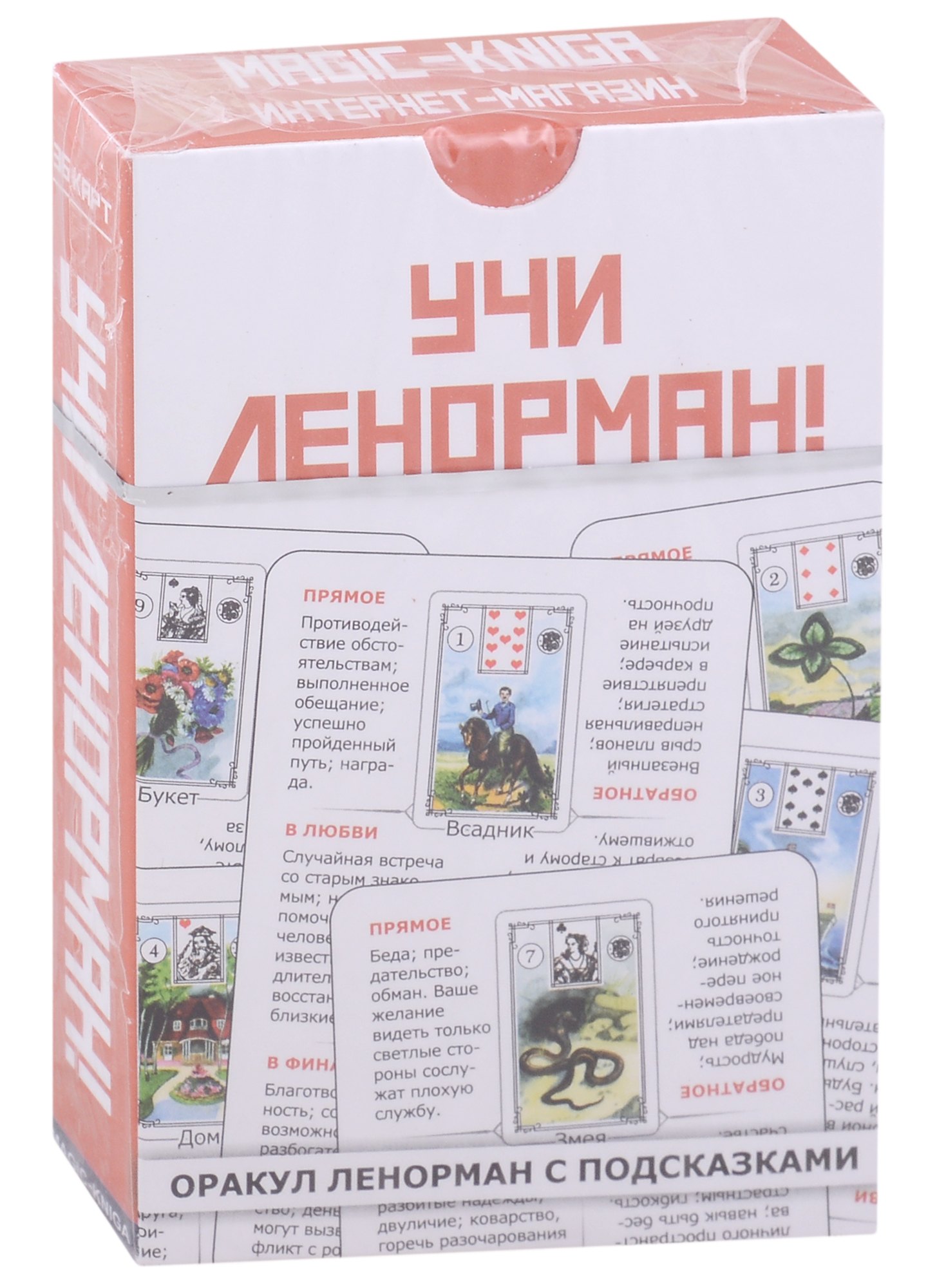 

Оракул Ленорман с подсказками. Учи Ленорман