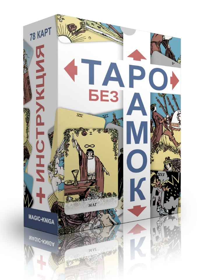 

Таро без рамок (78 карт)