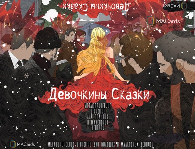 

Метафорические открытки для больших и маленьких девочек "Девочкины Сказки"