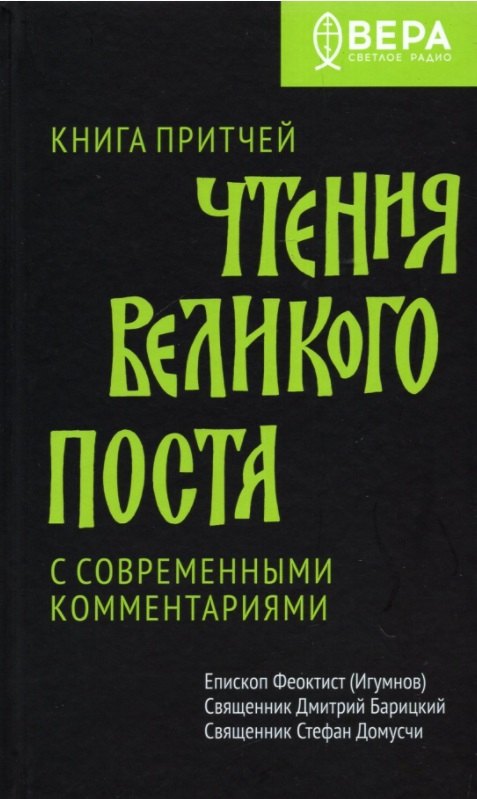 

Чтения Великого поста. Книга Притчей