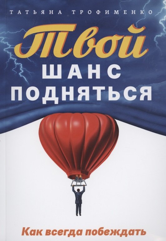 

Твой шанс подняться. Как всегда побеждать