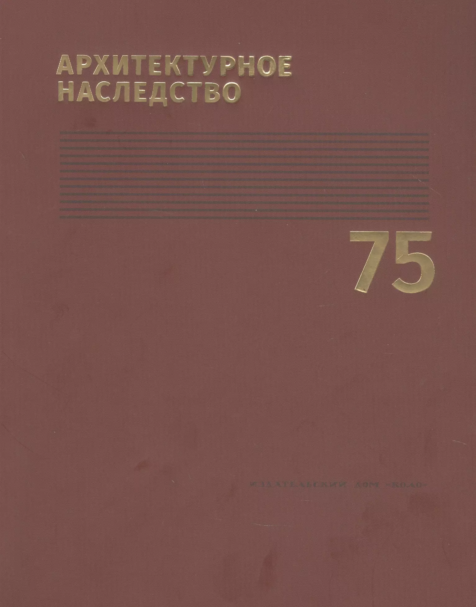 Бондаренко Игорь Андреевич - Архитектурное наследство. Выпуск 75