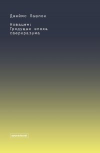

Новацен. Грядущая эпоха сверхразума