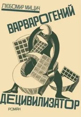 

Любомир Мицич.Варварогений децивилизатор. Роман