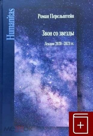 

Звон со звезды. Лекции 2020–2021 гг.