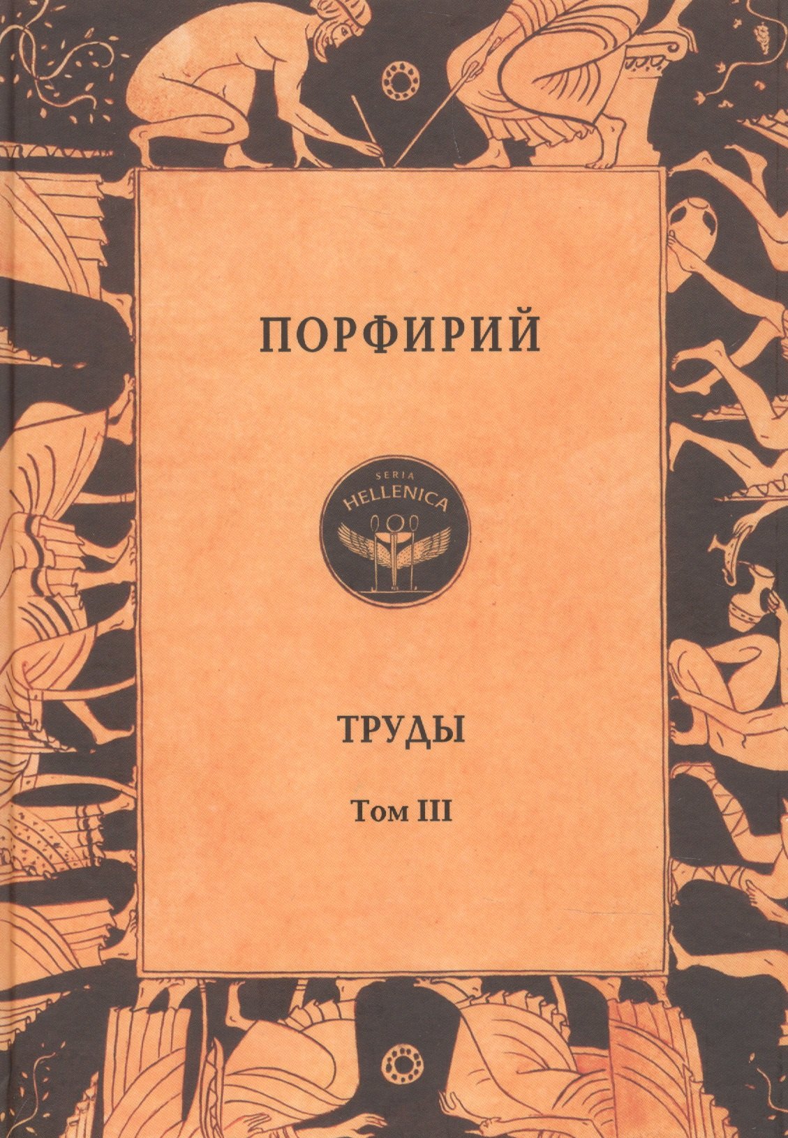 

Порфирий. Труды. Том 3