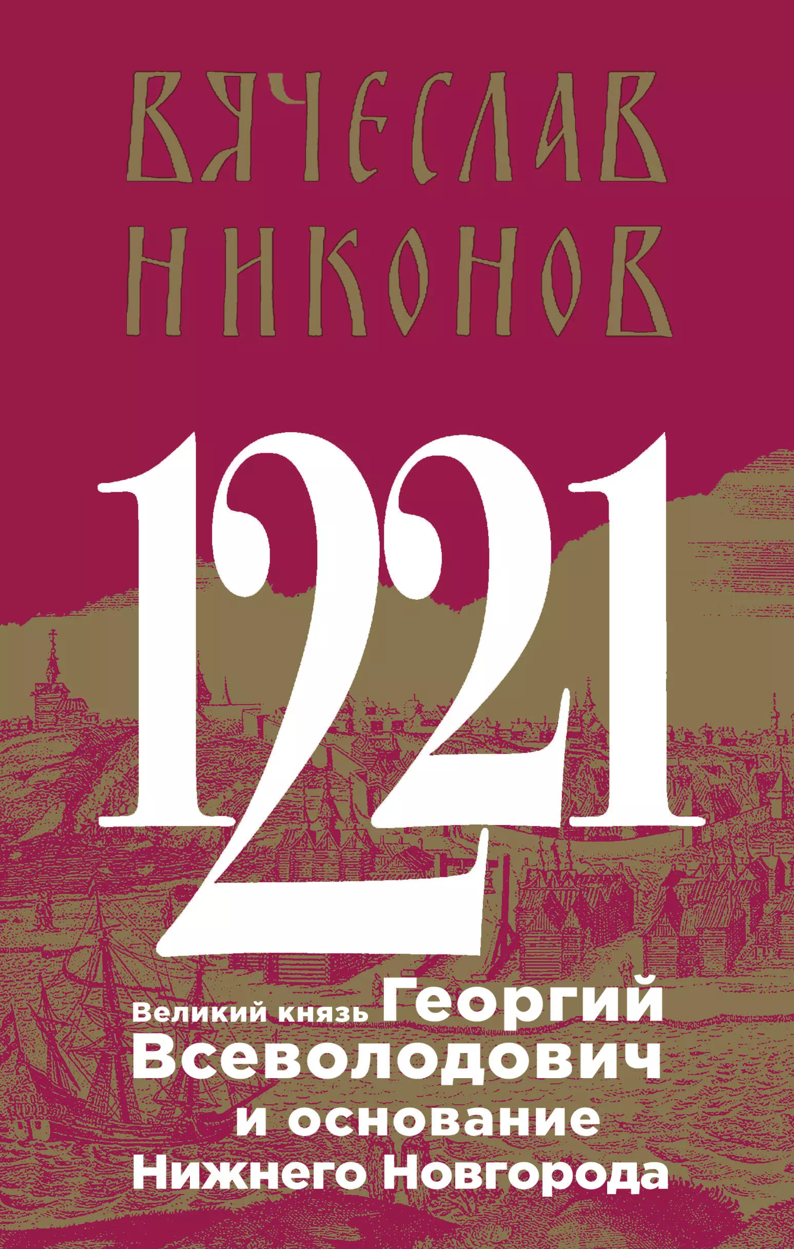 Никонов Вячеслав Алексеевич - 1221. Великий князь Георгий Всеволодович и основание Нижнего Новгорода