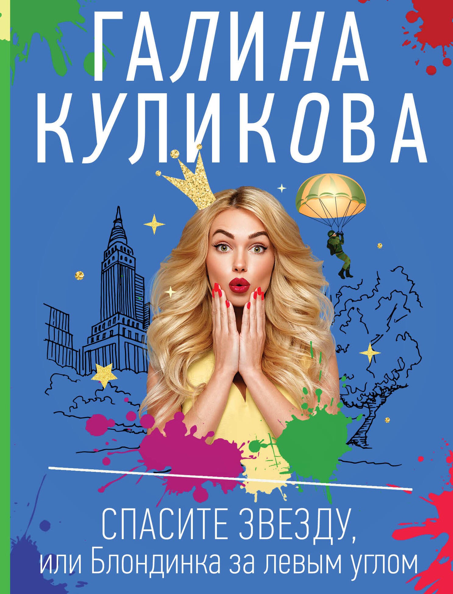 

Спасите звезду, или Блондинка за левым углом