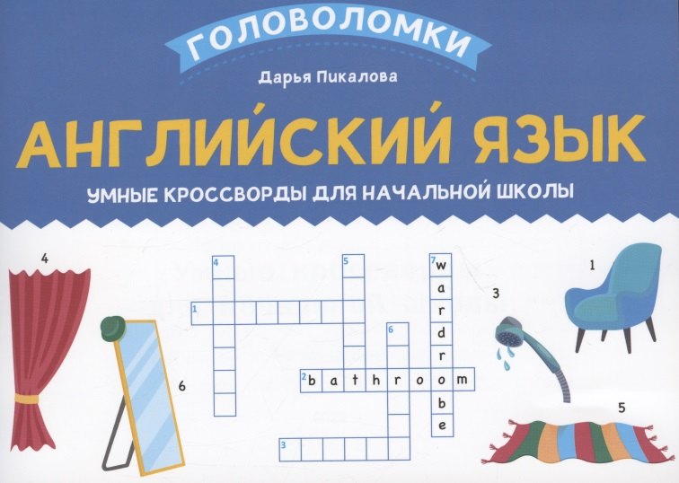 

Английский язык: умные кроссворды для начальной школы