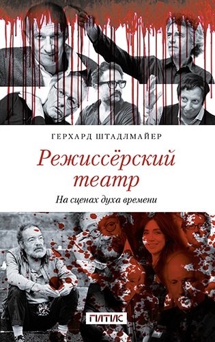 

Режиссёрский театр. На сценах духа времени