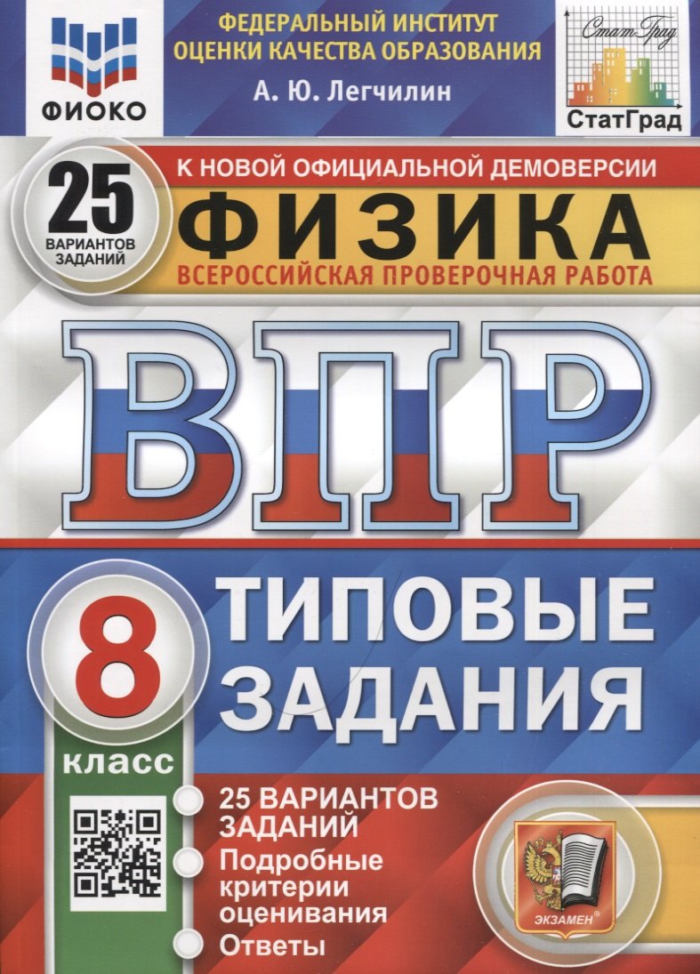 

Физика. Всероссийская проверочная работа. 8 класс. Типовые задания. 25 вариантов заданий. Подробные критерии оценивания. Ответы