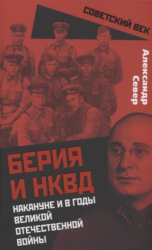 

Берия и НКВД накануне и в годы Великой Отечественной войны