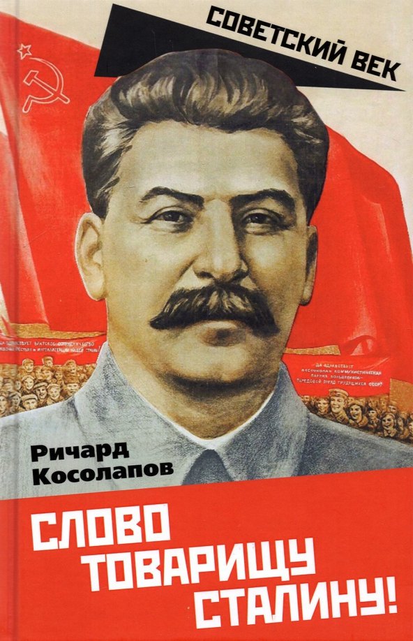 

Слово товарищу Сталину!