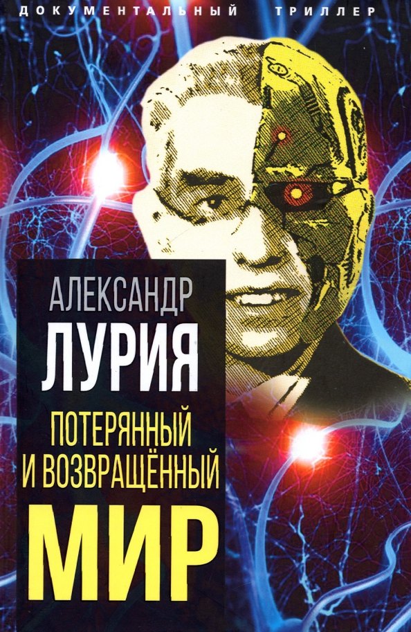 

Потерянный и возвращенный мир. История одного ранения