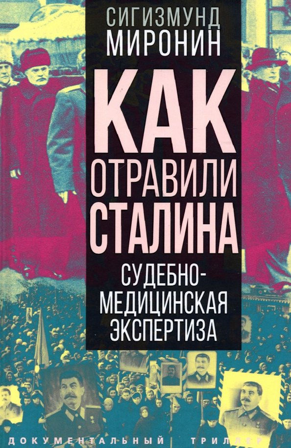 

Как отравили Сталина. Судебно-медицинская экспертиза