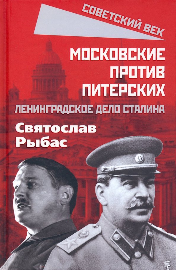 

Московские против питерских. Ленинградское дело Сталина