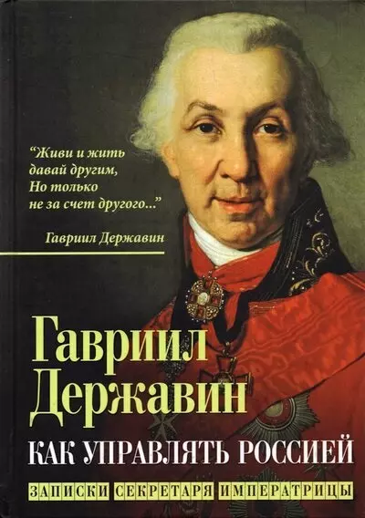 Державин Гаврила Романович - Как управлять Россией. Записки секретаря императрицы