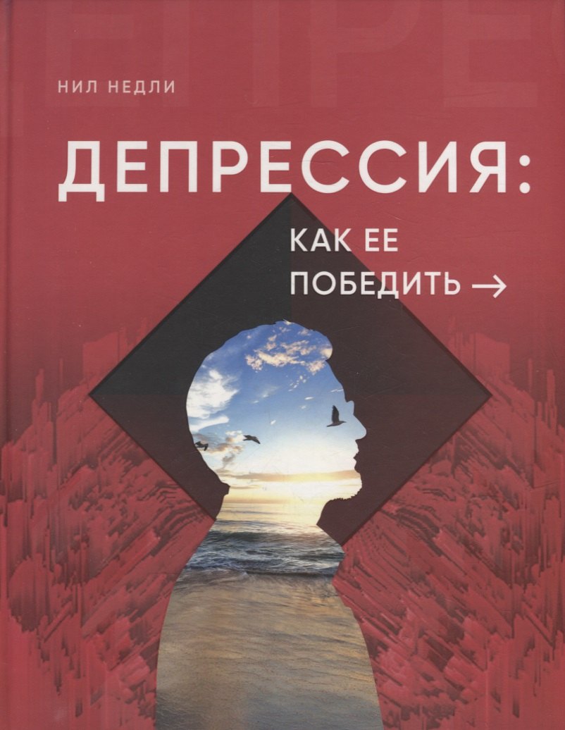 

Депрессия: как ее победить