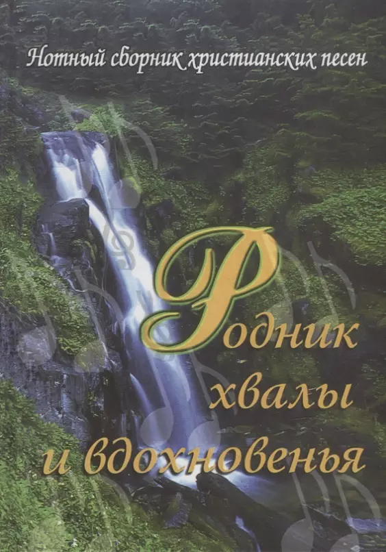 Христианский сборник. Родник хвалы и вдохновения. Христианские нотные сборники. Нотные сборники христианских песен. Родник хвалы и вдохновения тексты.