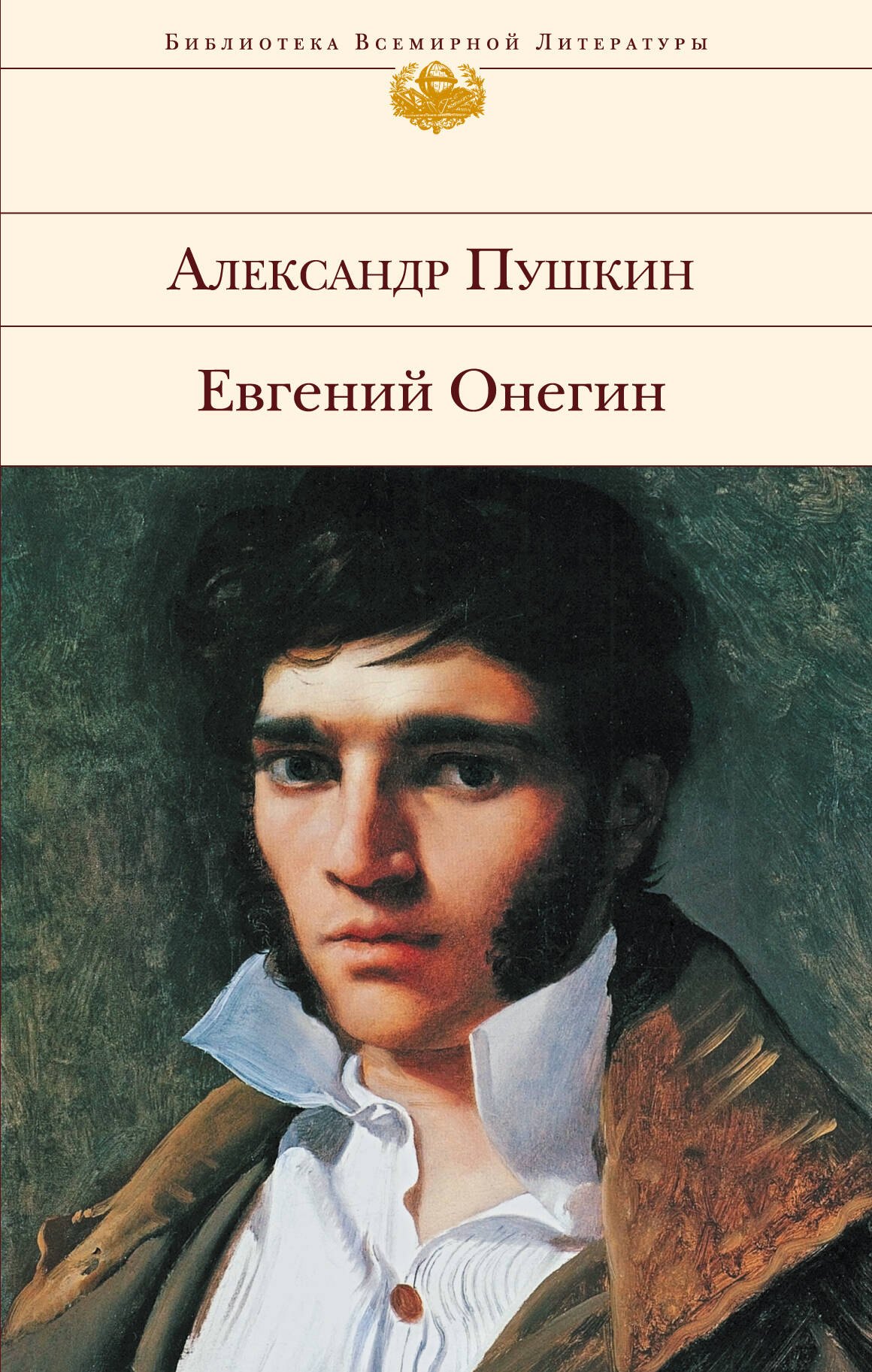 

Евгений Онегин