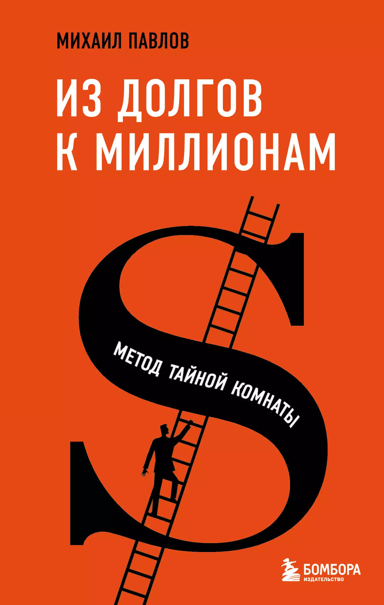 Павлов Михаил Геннадьевич - Из долгов к миллионам. Метод тайной комнаты