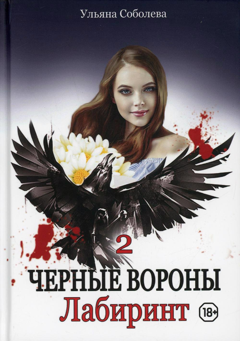 

Черные вороны. Лабиринт. Книга 2