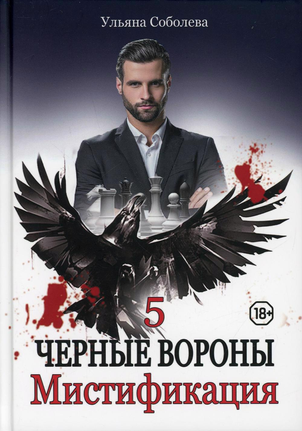 

Черные вороны. Мистификация. Книга 5
