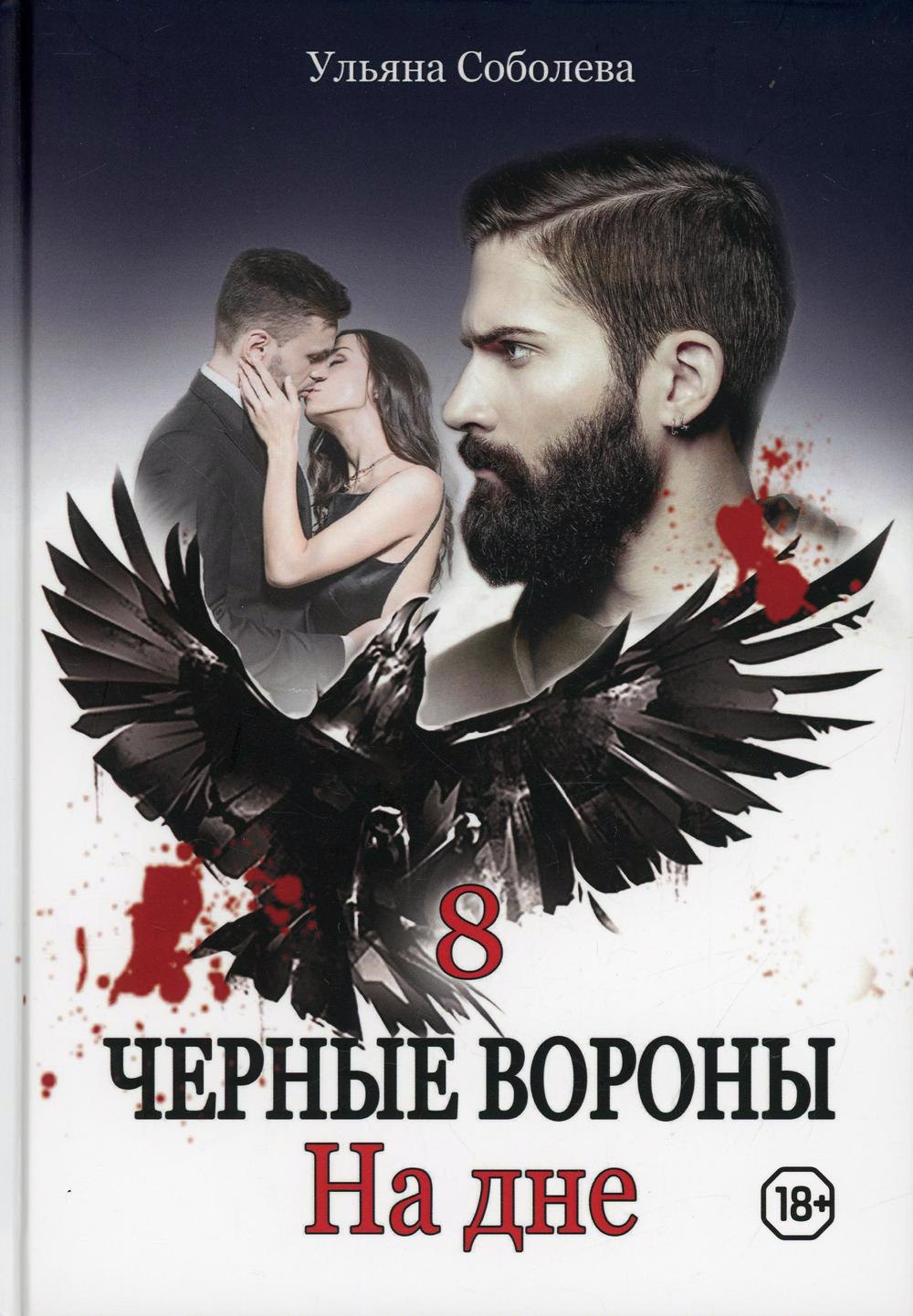 

Черные вороны. На дне. Книга 8