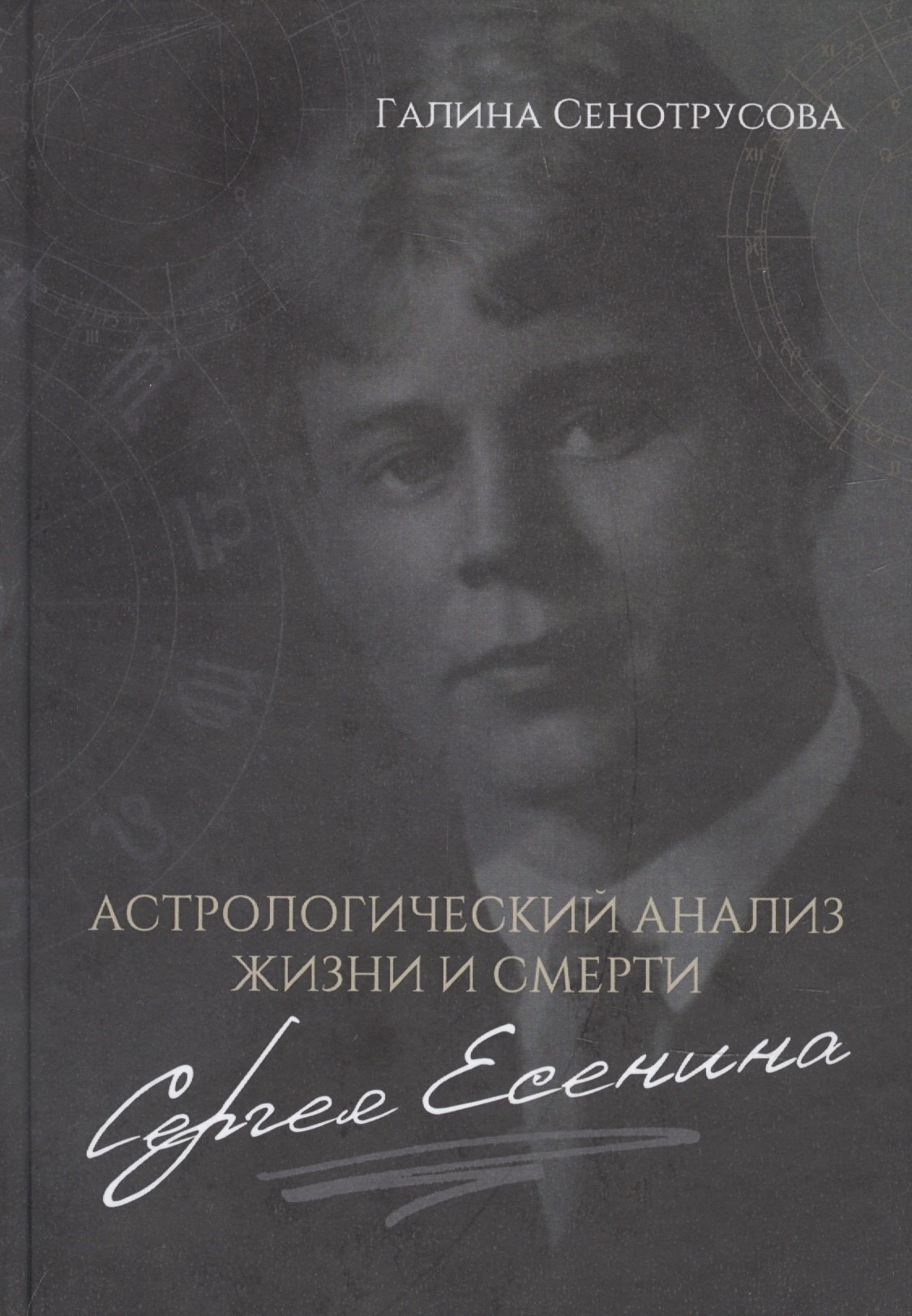 

Астрологический анализ жизни и смерти Сергея Есенина