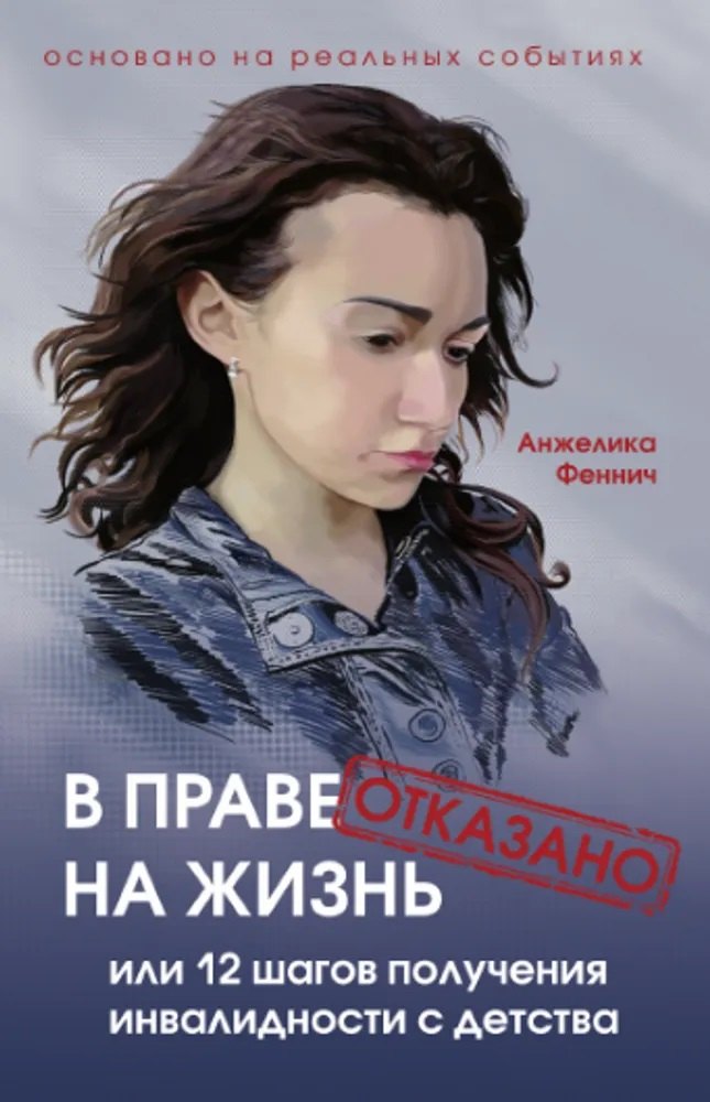 

В праве на жизнь отказано. Или 12 шагов получения инвалидности с детства