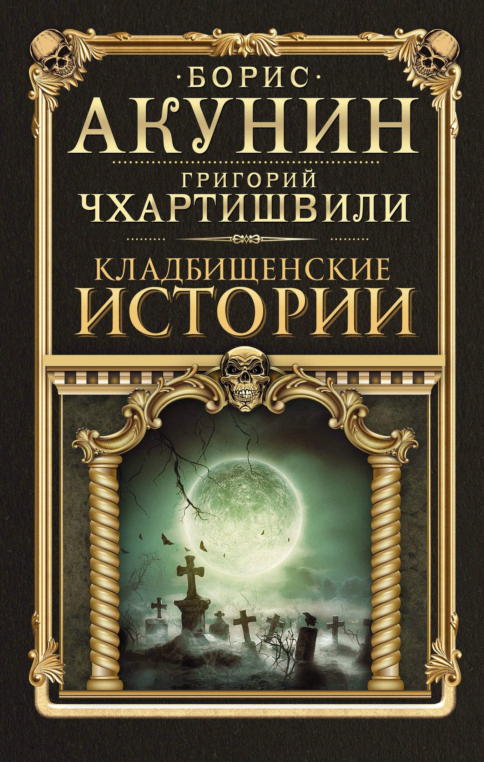 

Кладбищенские истории