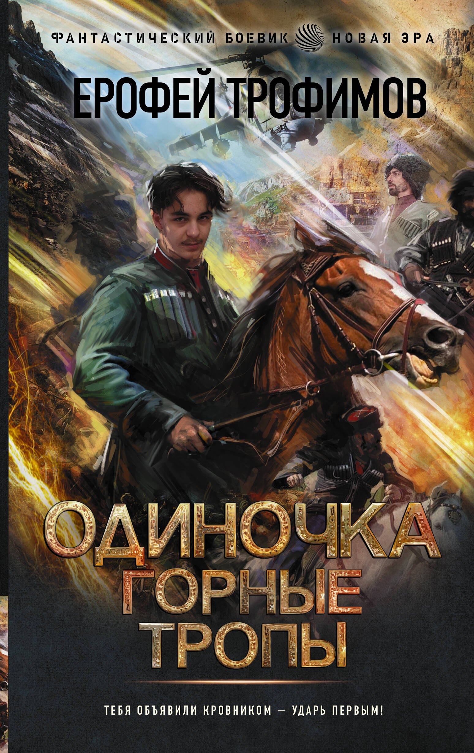 

Одиночка. Горные тропы