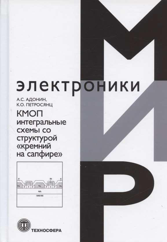

КМОП интегральные схемы со структурой "кремний на сапфире"