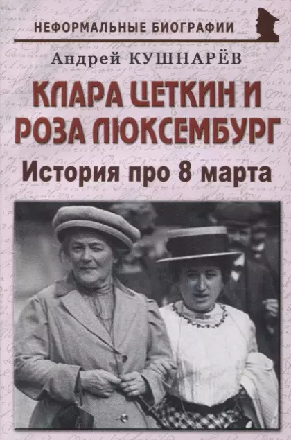 Кушнарев Андрей Анатольевич - Клара Цеткин и Роза Люксембург: «История про 8 марта»