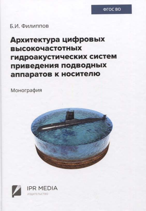

Архитектура цифровых высокочастотных гидроакустических систем приведения подводных аппаратов к носителю. Монография