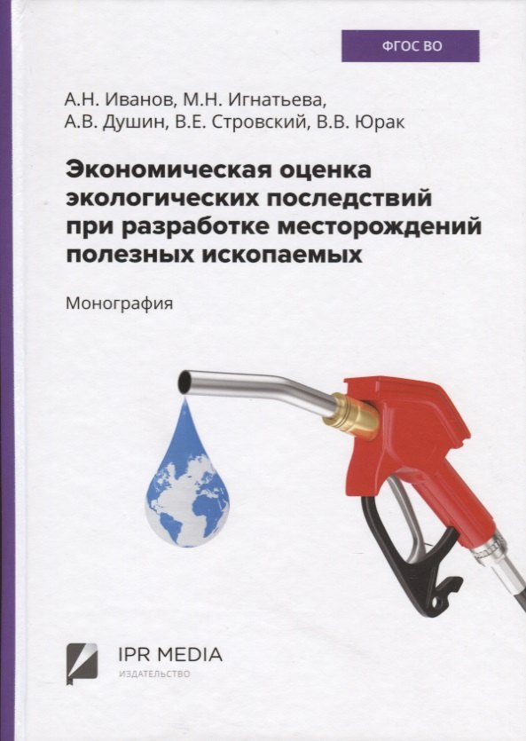 

Экономическая оценка экологических последствий при разработке месторождений полезных ископаемых