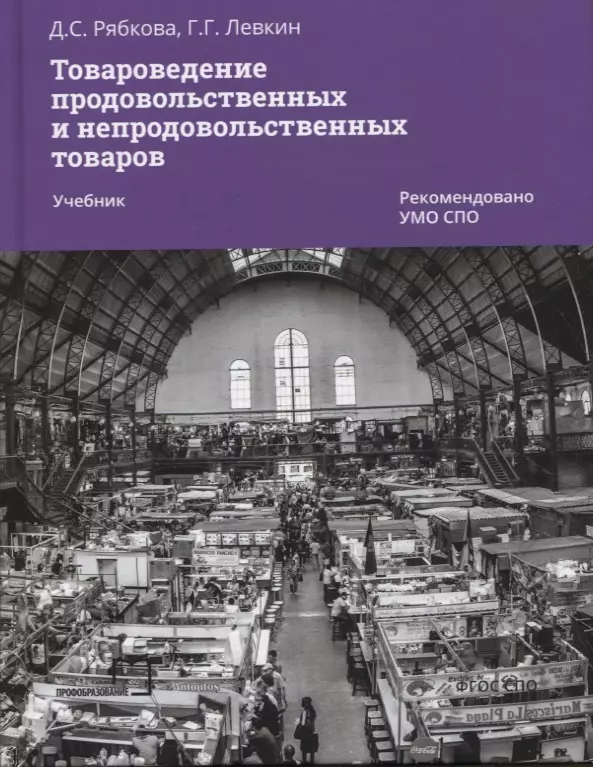 Левкин Григорий Григорьевич, Рябкова Дина Сергеевна - Товароведение продовольственных и непродовольственных товаров. Учебник для СПО