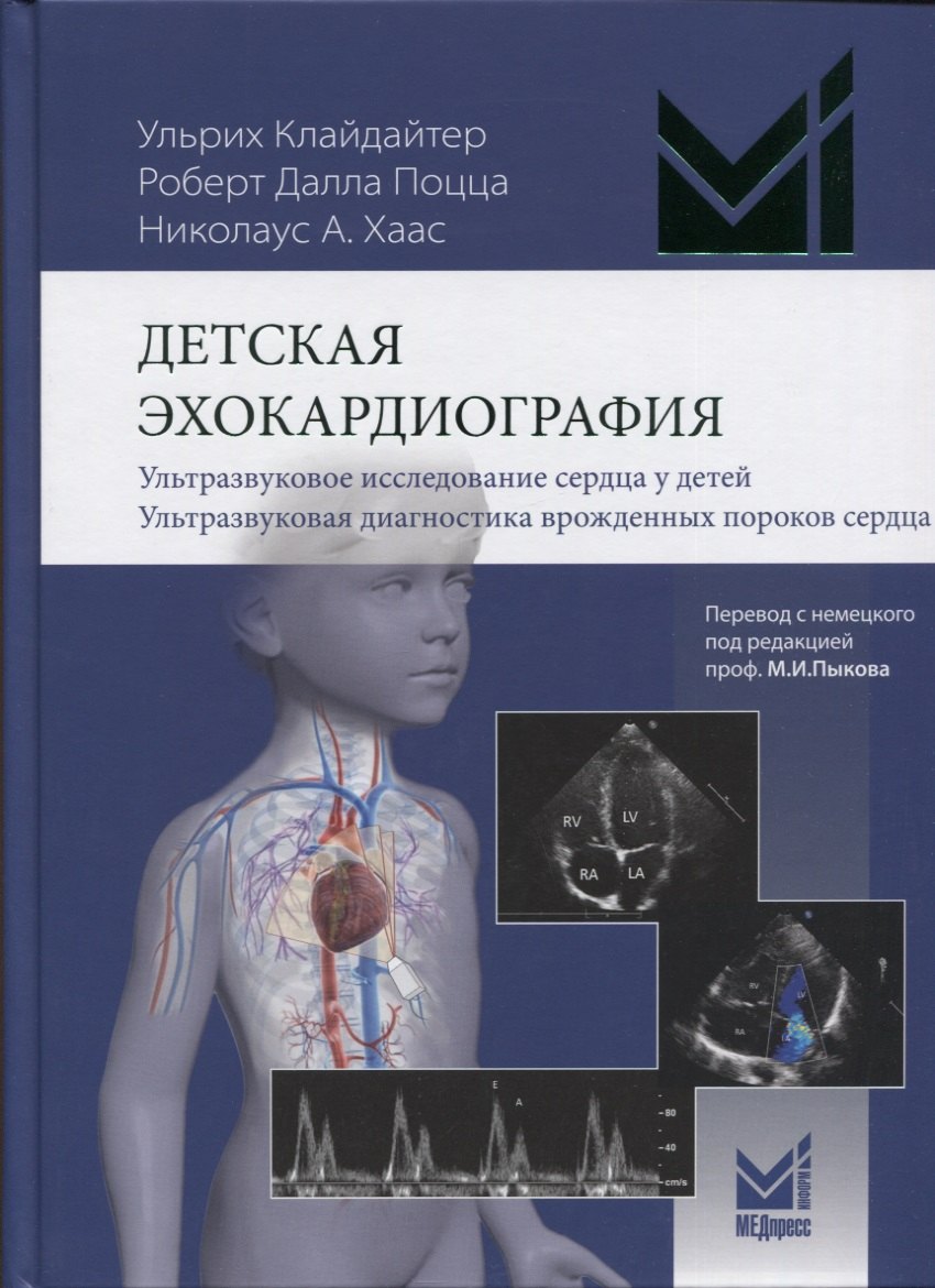 

Детская эхокардиография. Ультразвуковое исследование сердца у детей. Ультразвуковая диагностика врожденных пороков сердца