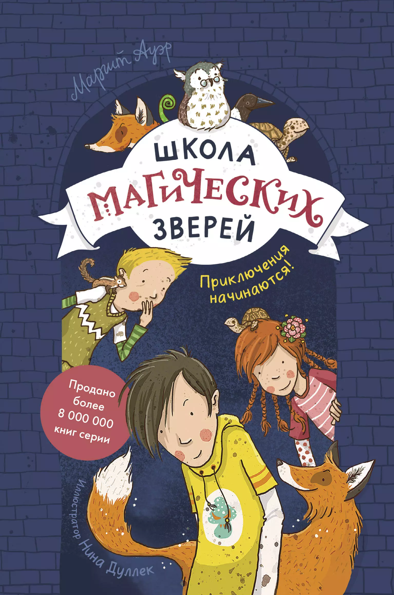 Ауэр Маргит - Школа магических зверей. Приключения начинаются!