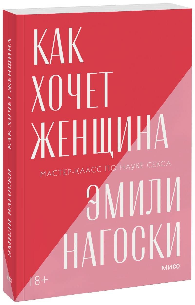 

Как хочет женщина. Мастер-класс по науке секса
