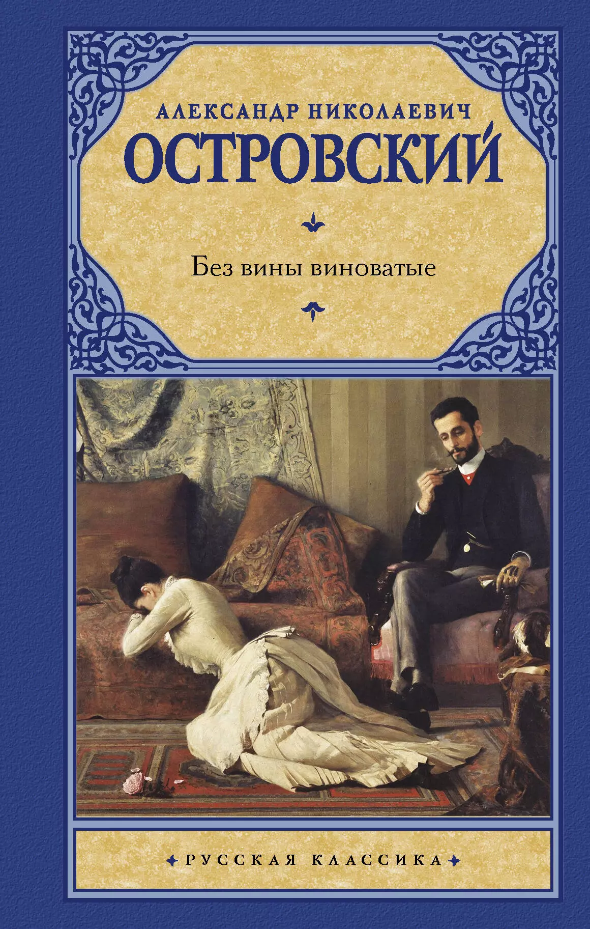 Островский Александр Николаевич - Без вины виноватые