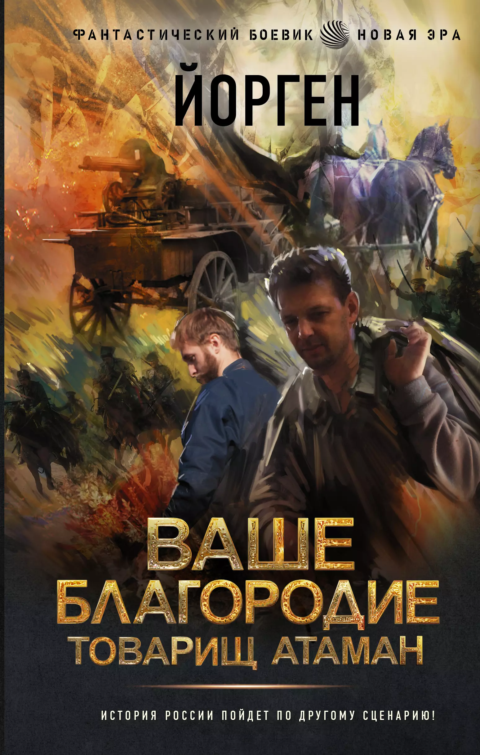 Ваше благородие читать полностью. Ваше благородие товарищ Атаман. Попаданец в прошлое России. Попаданцы в прошлое новинки 2021. Ваше благородие товарищ Атаман - Воронцов Александр.