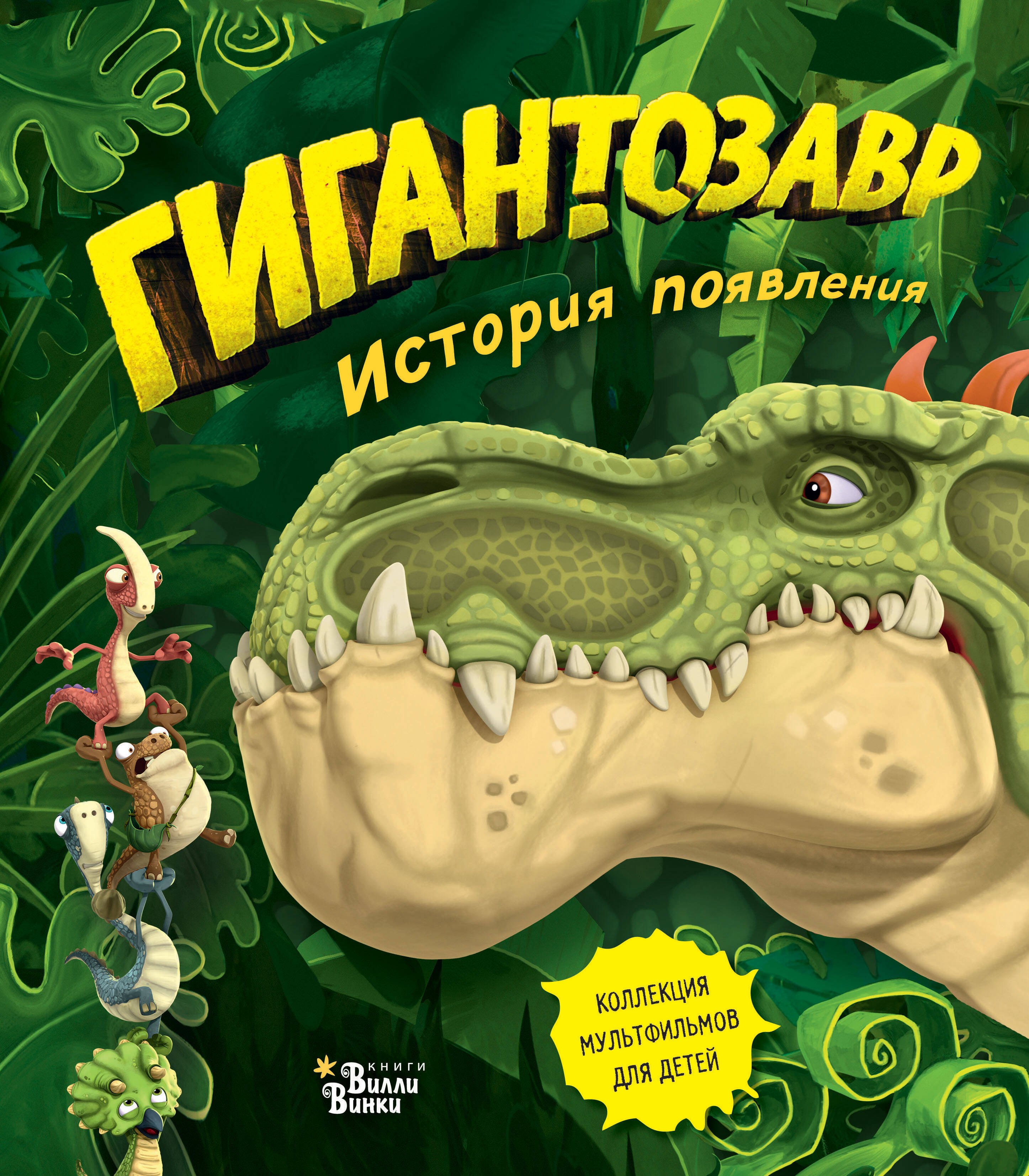 

Гигантозавр. История появления