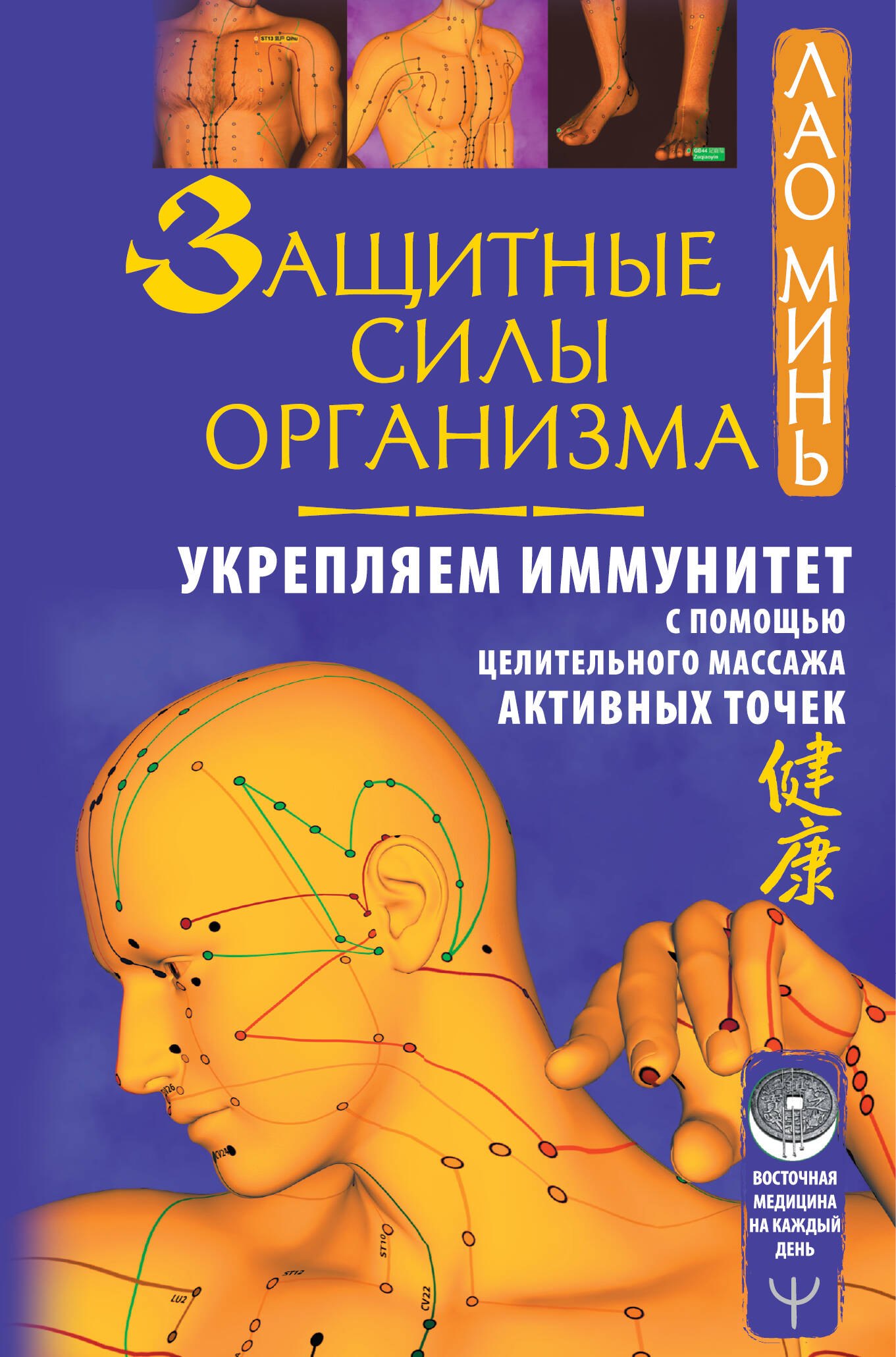 

Защитные силы организма. Укрепляем иммунитет с помощью целительного массажа активных точек